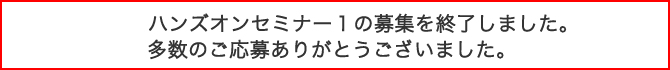 ハンズオンセミナー １募集期間の終了