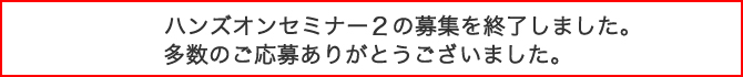 ハンズオンセミナー２募集期間の終了